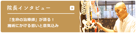 大聖寺 院長インタビュー