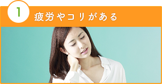 疲労・肩こり・首こり・イライラ