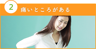 頭痛・腰痛・膝痛・恥骨痛・尾骨痛・股関節痛など