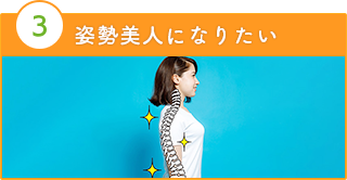 姿勢矯正・猫背矯正