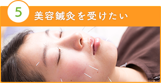 美容鍼灸・美容鍼で小顔効果
