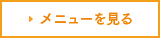 メニューを見る