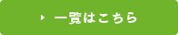 一覧はこちら