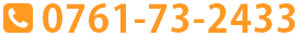 TEL:0761-73-2433