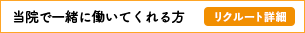 大聖寺治療院で一緒に働いてくれる方募集！