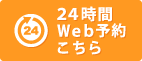 24時間web予約受付中