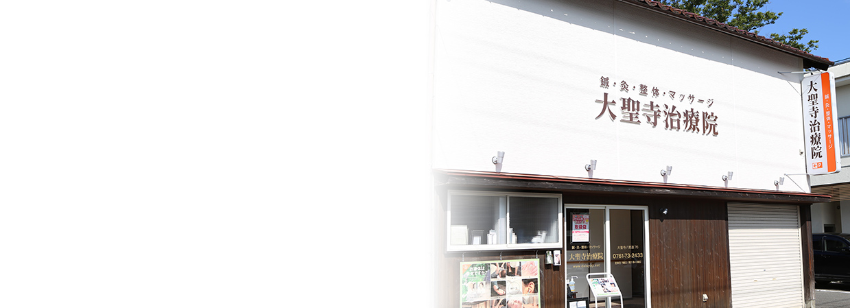 大聖寺治療院の外観
