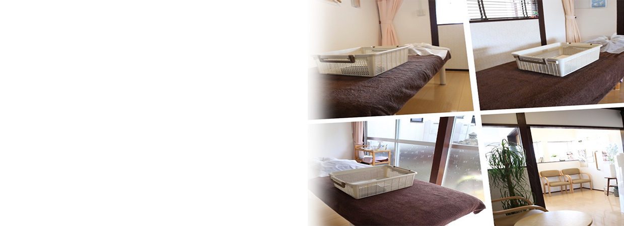 リラックスして施術を受けてもらえるよう安心できる空間作り