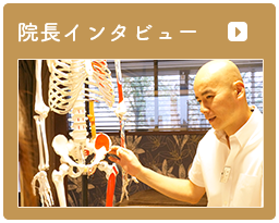 院長インタビュー