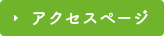 アクセスページ