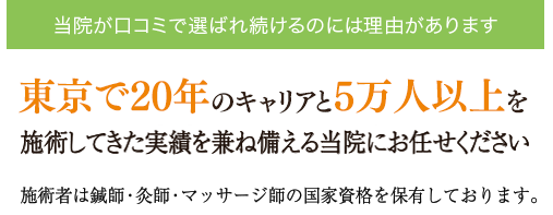 施術者は鍼師・灸師・あん摩指圧マッサージ師の国家資格を保有。